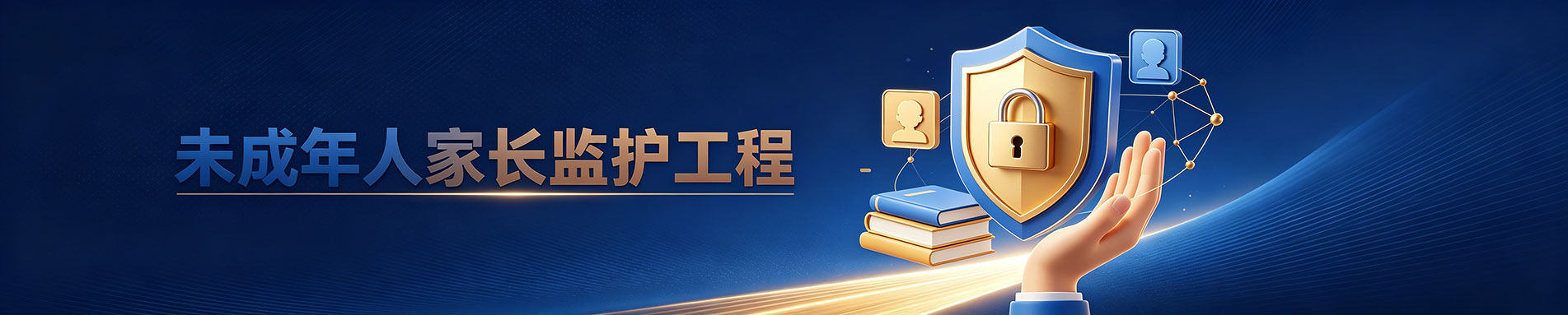 未成年人家长监护体系